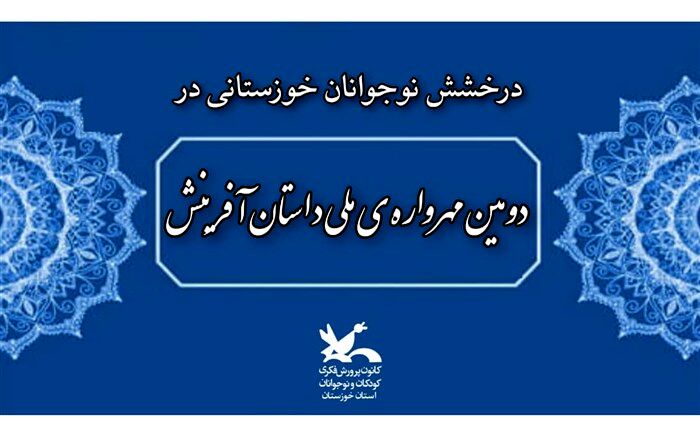 درخشش نوجوانان خوزستانی در «دومین مهرواره ملی داستان آفرینش»