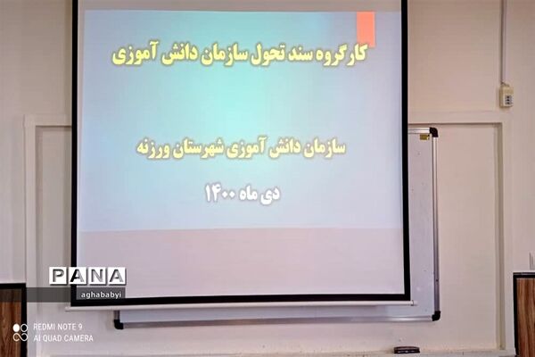 برگزاری جلسه هم‌اندیشی مربیان پیشتاز شهرستان  ورزنه
