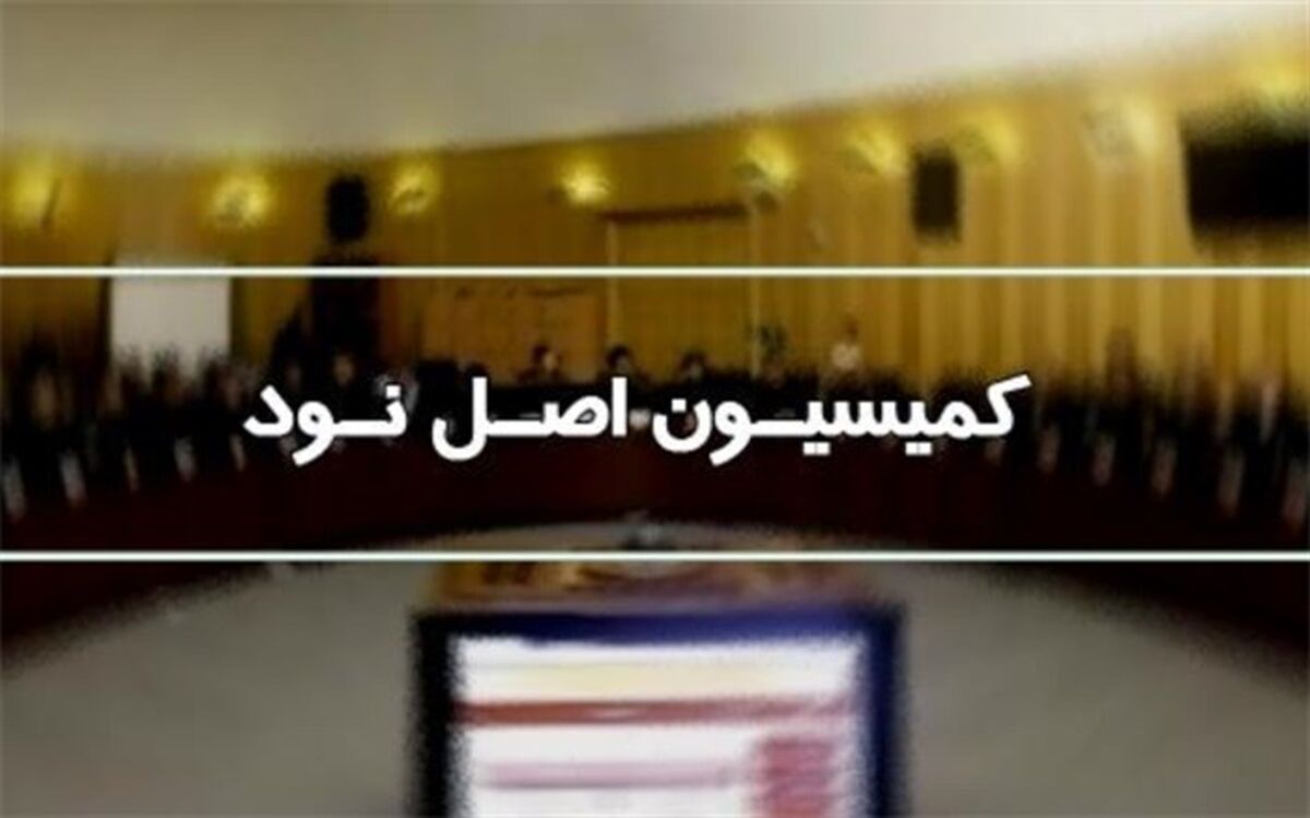 کمیسیون اصل ۹۰ سه وزیر را فراخواند