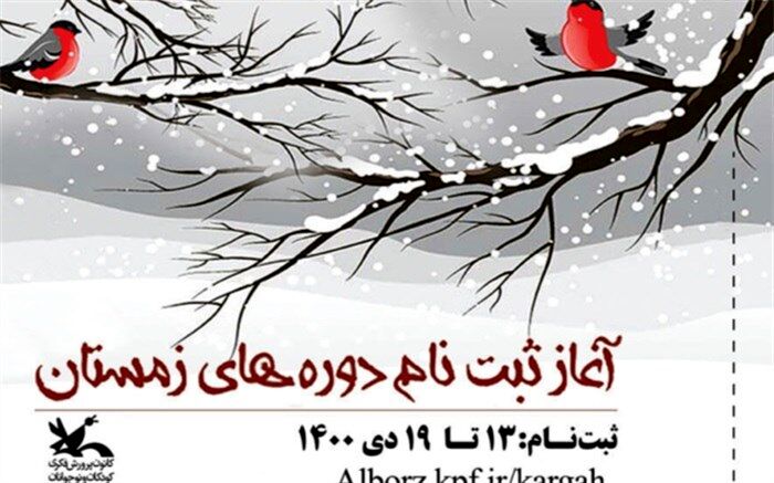 ثبت ‌نام کارگاه‌های مجازی فصل زمستان کانون البرز از ۱۳ دی