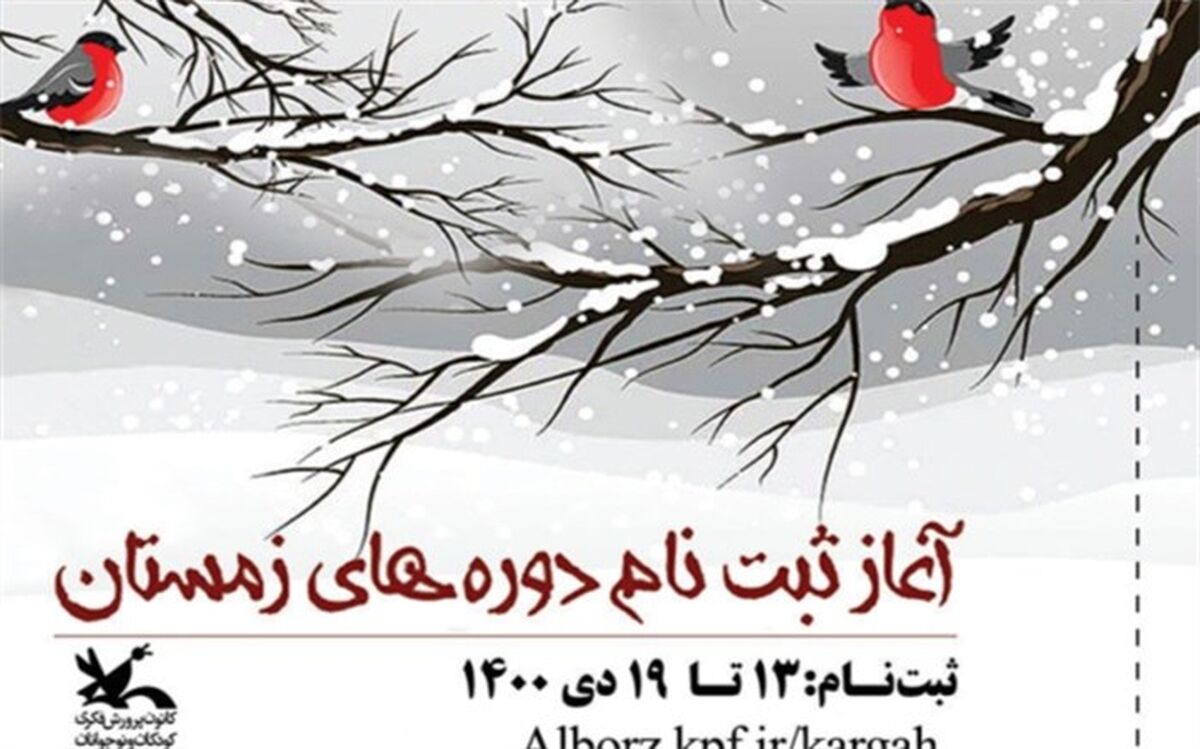 ثبت ‌نام کارگاه‌های مجازی فصل زمستان کانون البرز از ۱۳ دی