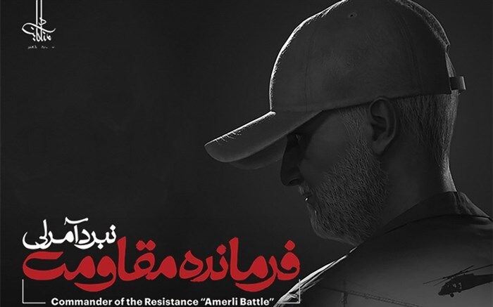 بازی رایانه ای فرمانده مقاومت؛ نبرد آمرلی منتشر شد