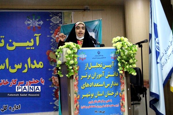 تجلیل از دانش‌آموزان برتر مدارس استعدادهای درخشان استان بوشهر