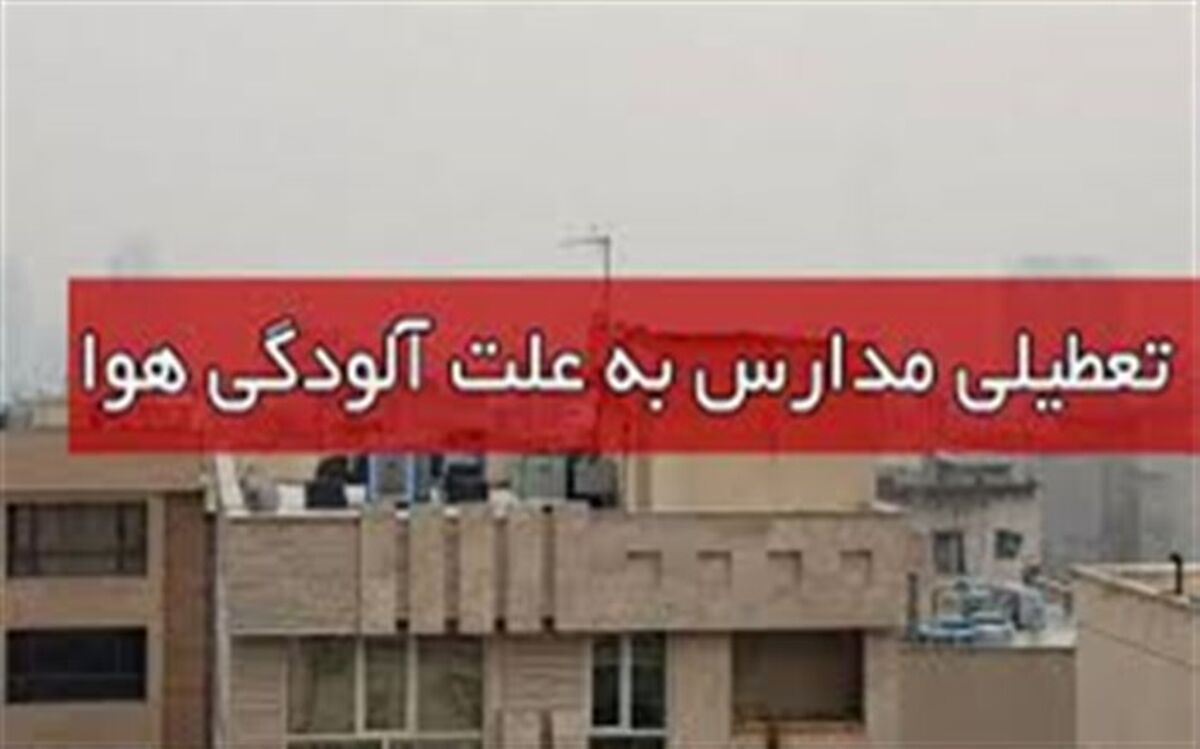 مدارس تبریز فردا تعطیل است