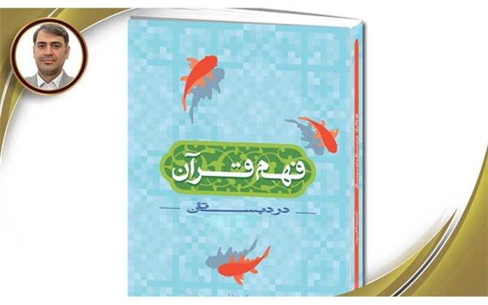 راهبردهای درک مفاهیم قرآنی در کارگروه مناطق مجری طرح«فهم قرآن کریم » بررسی می‌شود