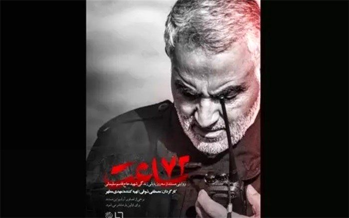 در «۷۲ ساعت» پایانی زندگی حاج قاسم چه گذشت؟