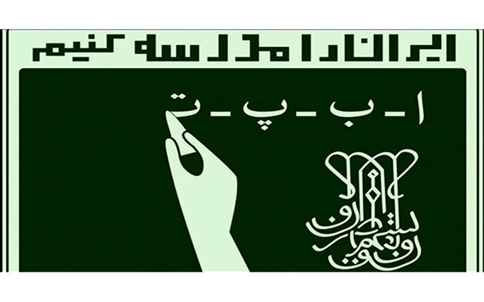 کمتر از ۲ درصد جمعیت بهاباد بی‌سواد هستند