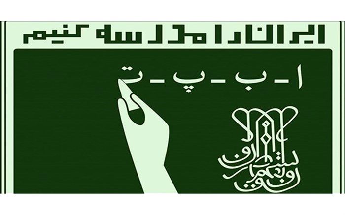 کمتر از ۲ درصد جمعیت بهاباد بی‌سواد هستند