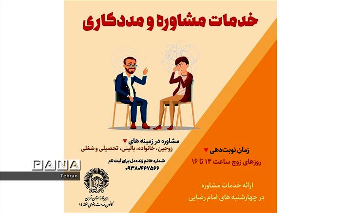 ارائه خدمات مشاوره توسط خادمیاران منطقه ۱۴