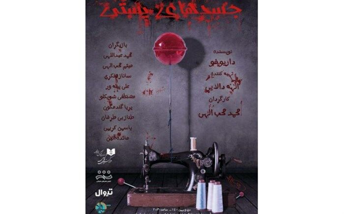 «جسدهای پستی» در پردیس تئاتر شهرزاد