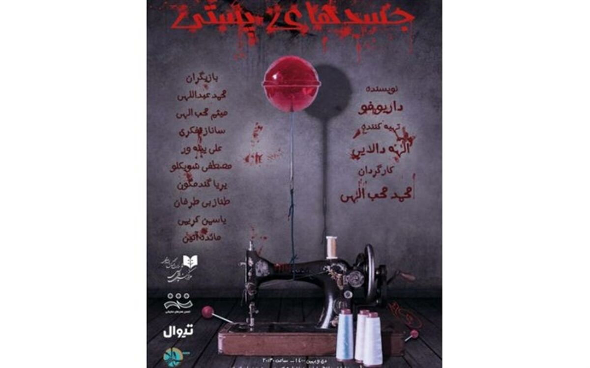 «جسدهای پستی» در پردیس تئاتر شهرزاد