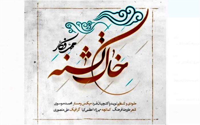 «خاک تشنه» محمد فکار منتشر شد