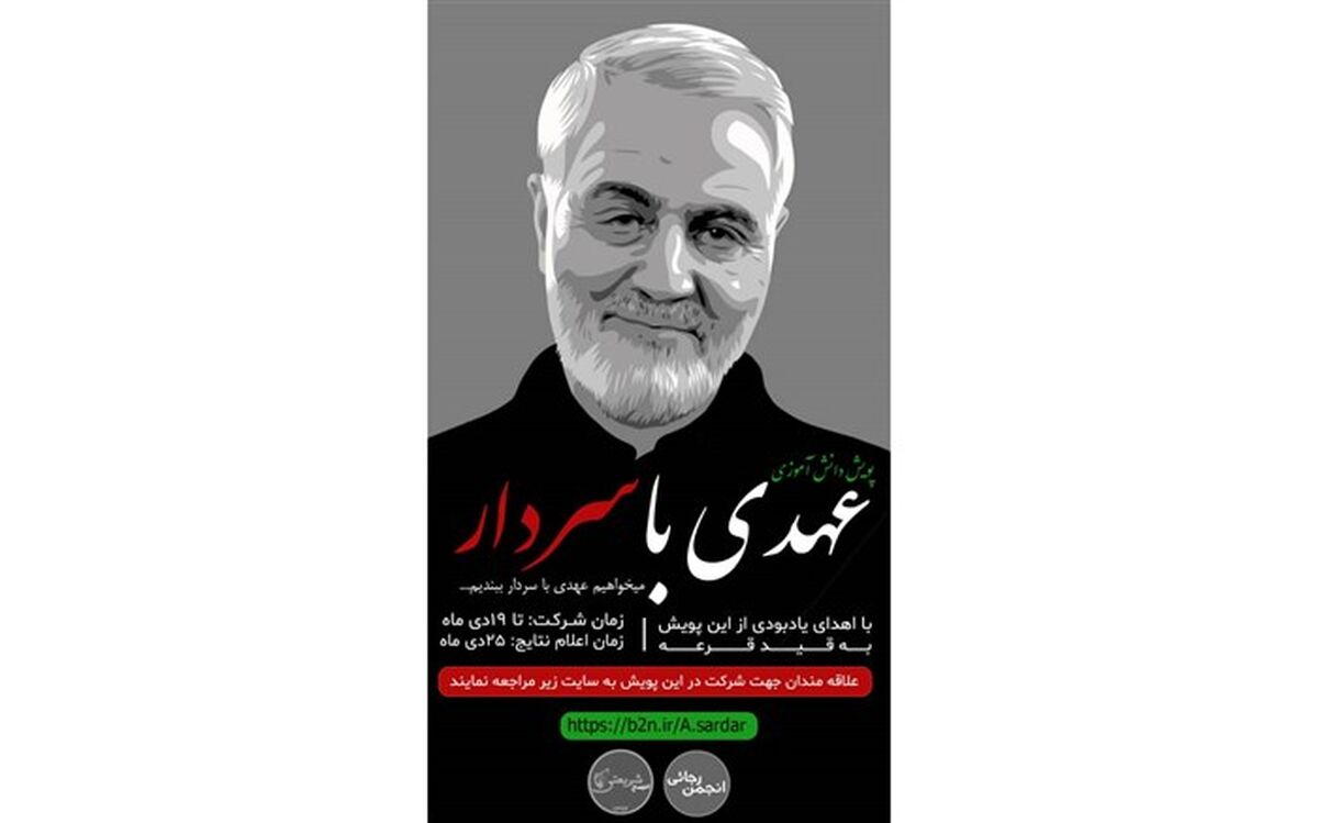 اولین پویش  دانش‌آموزی عهدی با سردار دلها برگزار می‌شود