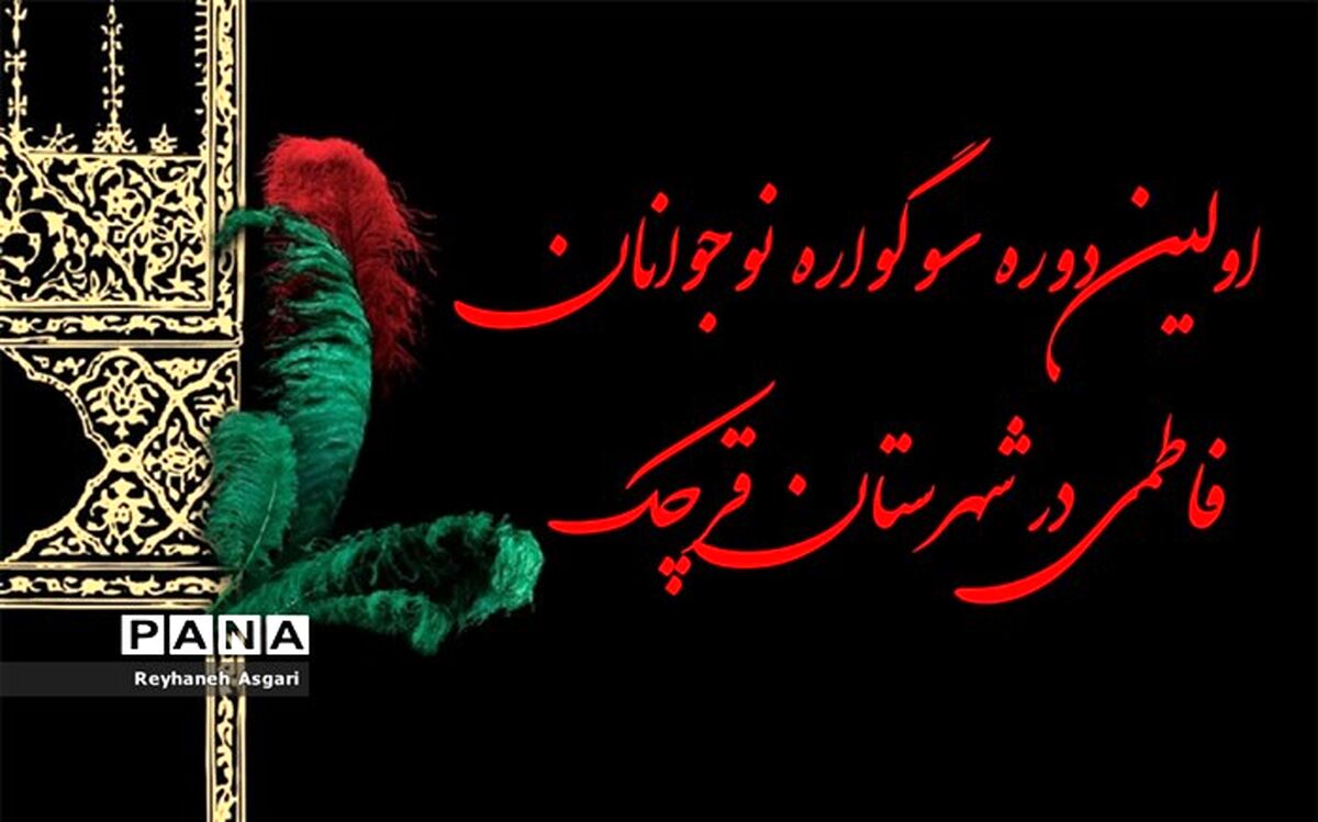 اولین دوره سوگواره نوجوانان فاطمی در شهرستان قرچک