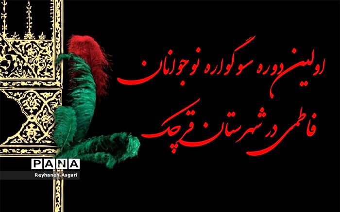 اولین دوره سوگواره نوجوانان فاطمی در شهرستان قرچک