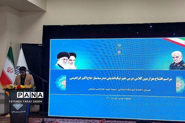 افتتاح بزرگ‌ترین مدرسه استثنایی تماما خیرساز شهید قاسم سلیمانی در فشافویه