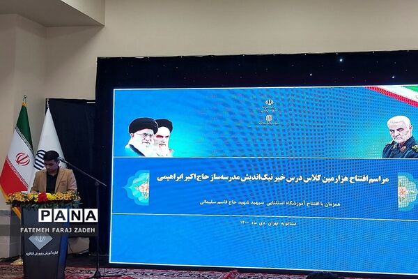 افتتاح بزرگ‌ترین مدرسه استثنایی تماما خیرساز شهید قاسم سلیمانی در فشافویه