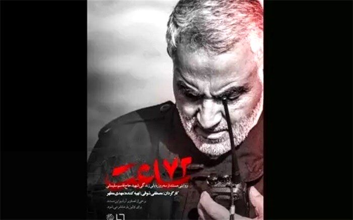 «۷۲ ساعت» به پلتفرم‌ها رسید، اما به تلویزیون نرسید