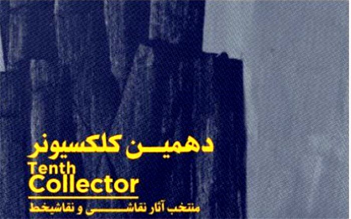 نقاشانی نوگرا با آثار مدرنیسم در آرتیبیشن؛ مدرنیسم در دستان نوگرایان