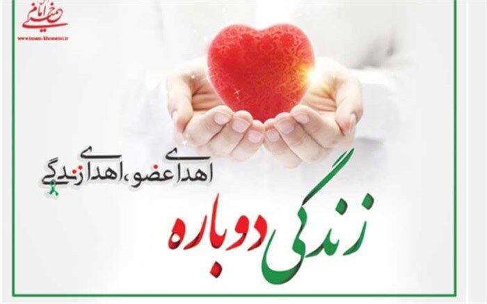 ثبت دو اهدا عضو در استان یزد