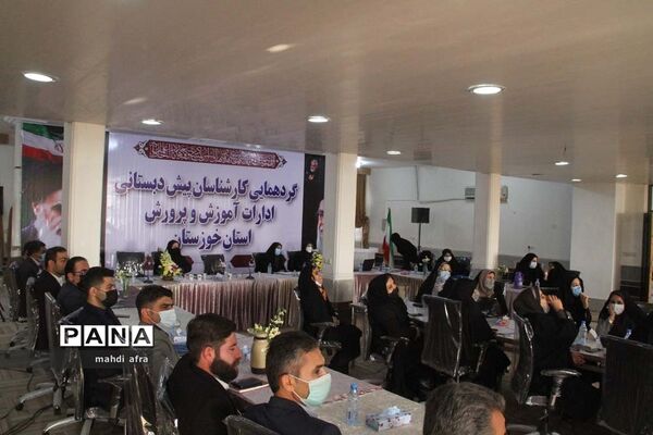 گردهمایی کارشناسان پیش دبستانی ادارات استان خوزستان