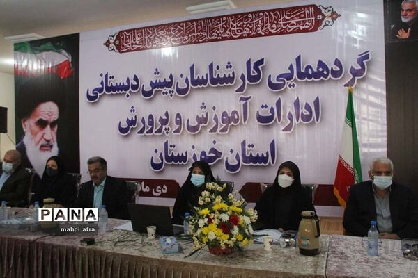 گردهمایی کارشناسان پیش دبستانی ادارات استان خوزستان