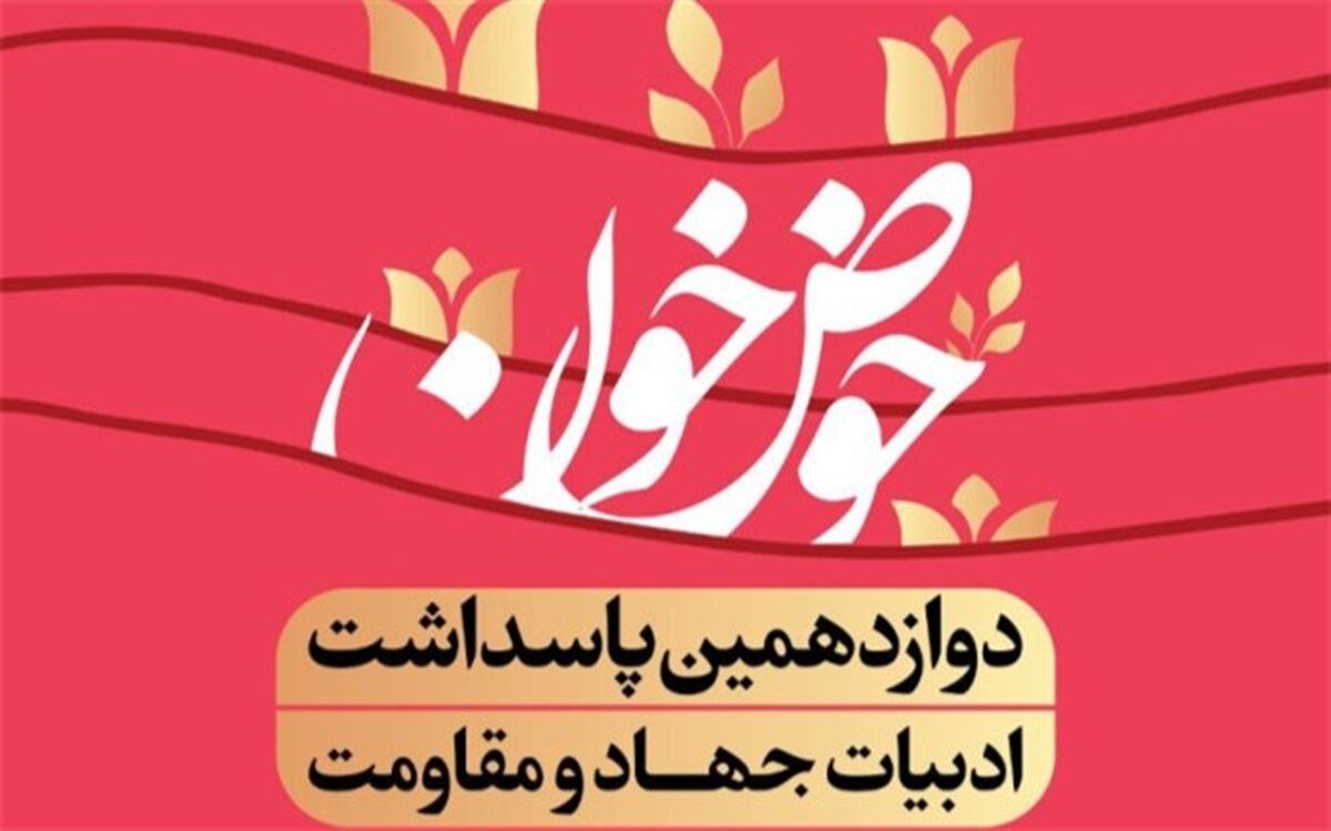 ۲۲ اسفند؛ رونمایی از تقریظ رهبر انقلاب بر «کتاب حوض خون»