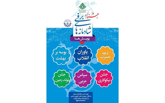 اعلام نتایج منتخبین مرحله استانی جشنواره زمستان شاد