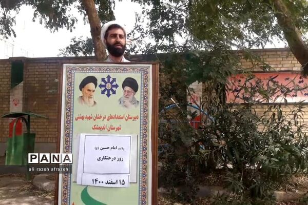 برگزاری جشن میلاد امام حسین (ع) وروز درختکاری در اندیمشک