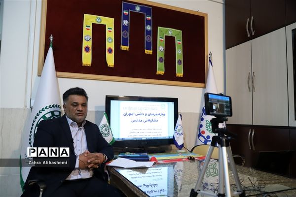 وبینار آموزش تشکیلاتی ویژه مربیان و دانش‌آموزان تشکیلاتی مدارس شهر تهران