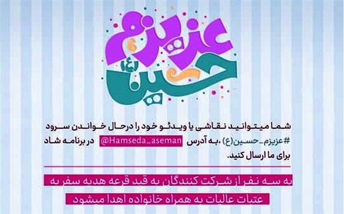 برگزاری پویش «عزیزم حسین (علیه السلام)» در شبکه شاد