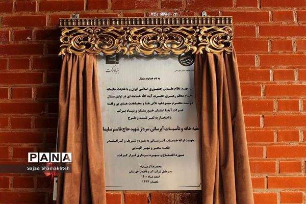 آیین افتتاح تصفیه خانه قلعه سحر و شهر الهایی