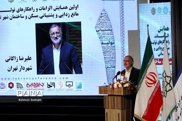 همایش الزامات راهکارهای تولید، مانع زدایی و پشتیبانی مسکن