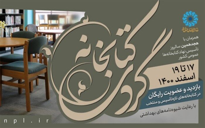 طرح کتابخانه‌گردی در ۲۹ کتابخانه عمومی آذربایجان غربی برگزار می‌شود
