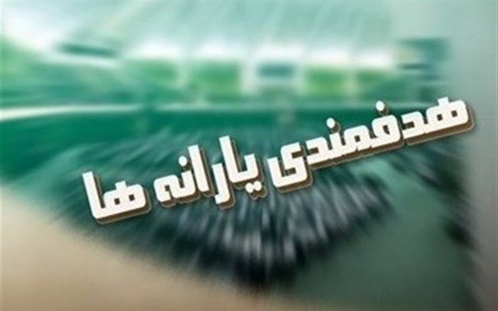 ۱۰ درصد از منابع هدفمندسازی یارانه‌ها سهم حوزه سلامت شد