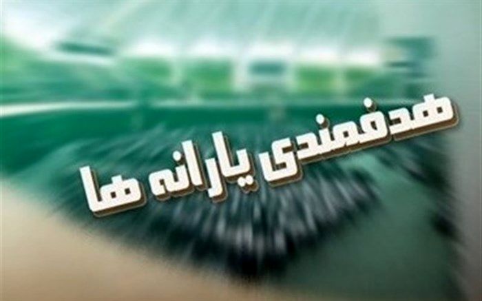 ۱۰ درصد از منابع هدفمندسازی یارانه‌ها سهم حوزه سلامت شد