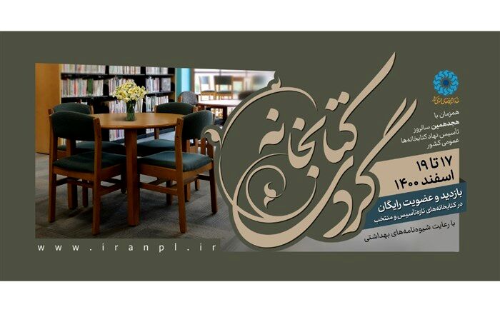 طرح «کتابخانه‌گردی» در ۱۴ کتابخانه‌ سیستان و بلوچستان برگزار می‌شود