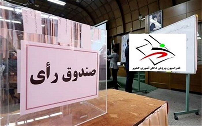 22 اسفند؛ زمان برگزاری مجمع عمومی و انتخاباتی فدراسیون ورزش دانش‌آموزی