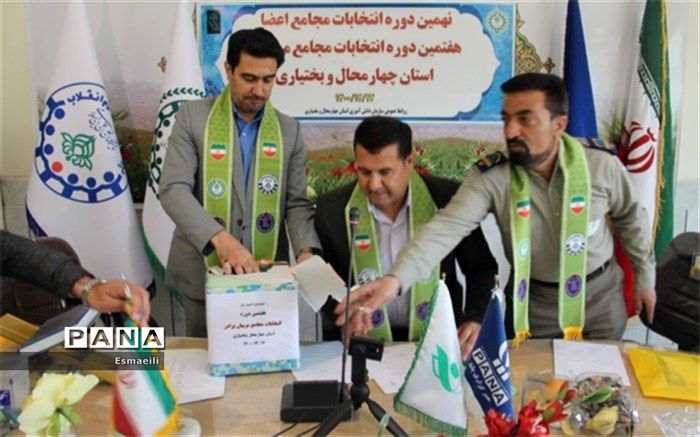 انتخابات مجامع اعضا و مربیان در استان چهارمحال و بختیاری