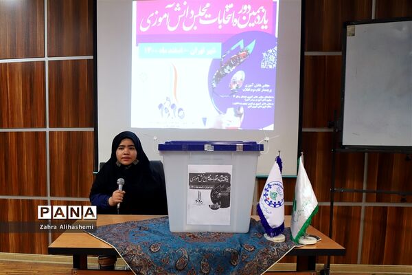انتخابات هیات رئیسه مجلس دانش‌آموزی شهر تهران