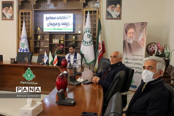 انتخابات مجامع اعضا و مربیان آذربایجان غربی