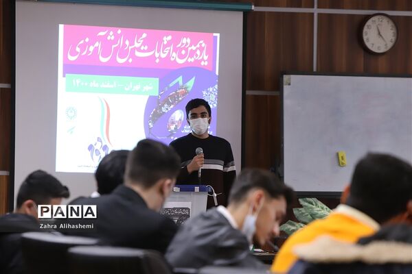 انتخابات هیات رئیسه مجلس دانش‌آموزی شهر تهران-2