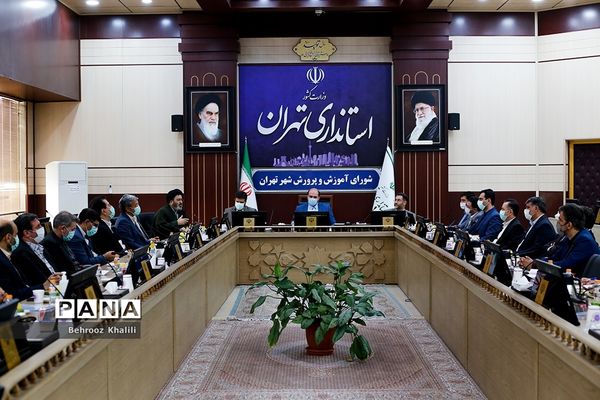 جلسه شورای آموزش و پرورش شهر تهران