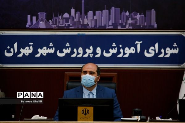 جلسه شورای آموزش و پرورش شهر تهران