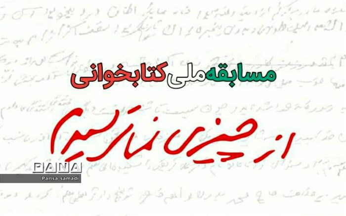 مسابقه ملی کتابخوانی« از چیزی نمی‌ترسیدم» برای دانش آموزان