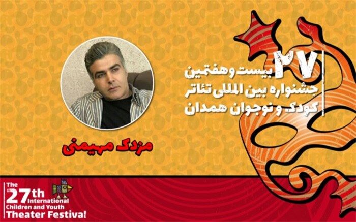 مزدک مهیمنی: جشنواره بیست و هفتم تئاتر کودک و نوجوان از کمیت به کیفیت رسیده است
