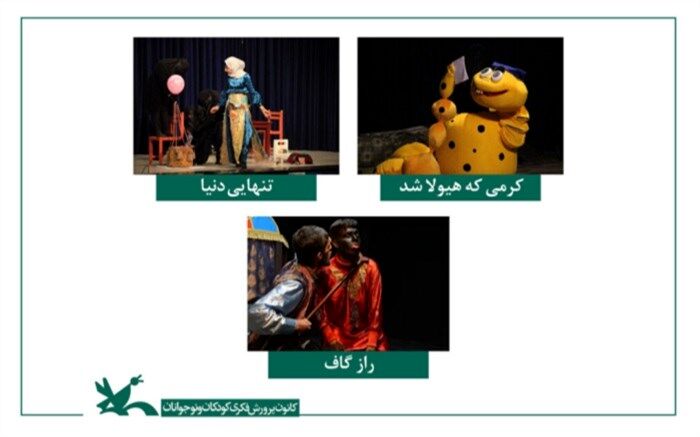 برگزیدگان هجدهمین جشنواره‌ هنرهای نمایشی کانون معرفی شدند