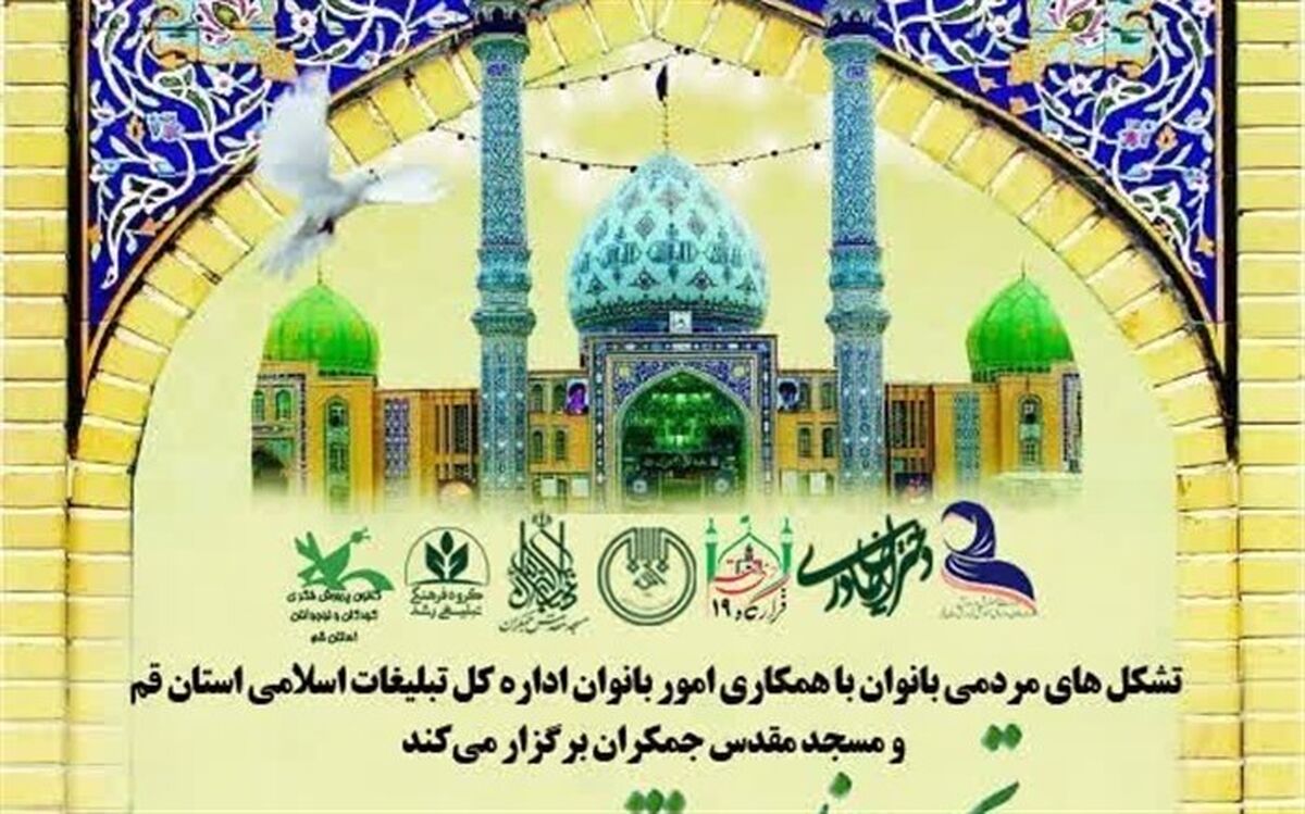 اجتماع عظیم «دختران مهدوی» در مسجد جمکران برگزار می‌شود