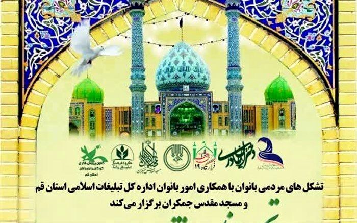 اجتماع عظیم «دختران مهدوی» در مسجد جمکران برگزار می‌شود