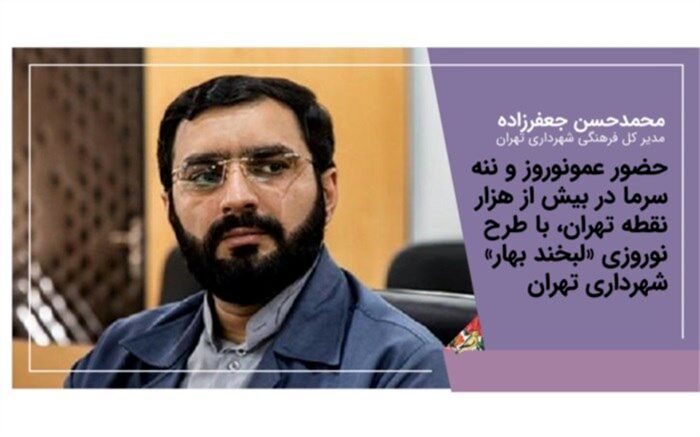تهران با «لبخند بهار» به استقبال نوروز می‌رود